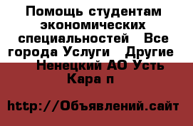 Помощь студентам экономических специальностей - Все города Услуги » Другие   . Ненецкий АО,Усть-Кара п.